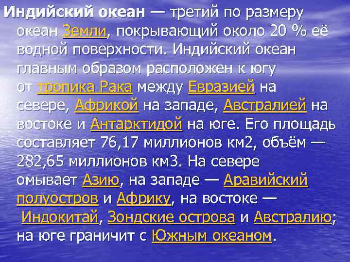 Индийский океан — третий по размеру океан Земли, покрывающий около 20 % её водной