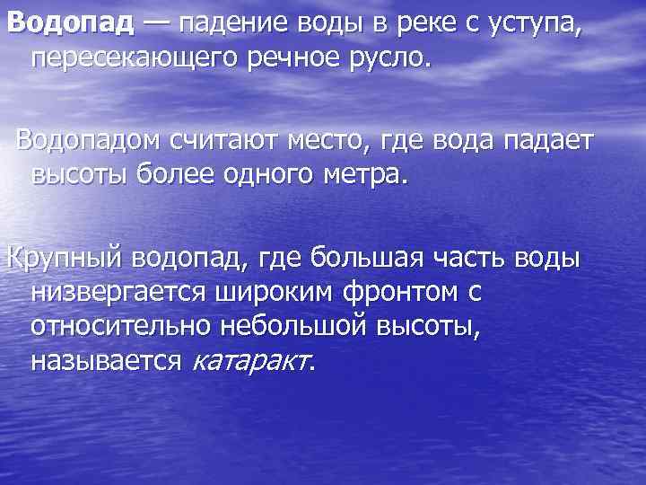 Водопад — падение воды в реке с уступа, пересекающего речное русло. Водопадом считают место,