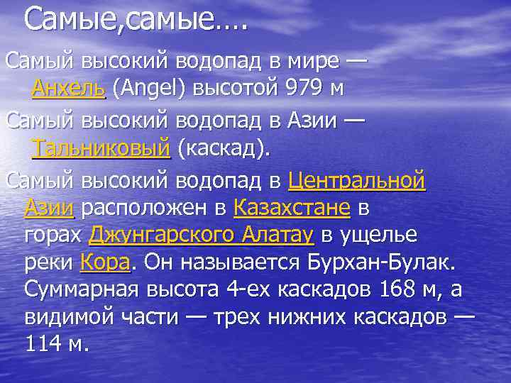 Самые, самые…. Самый высокий водопад в мире — Анхель (Angel) высотой 979 м Самый