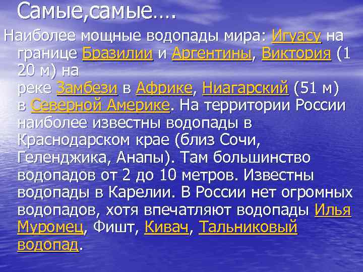 Самые, самые…. Наиболее мощные водопады мира: Игуасу на границе Бразилии и Аргентины, Виктория (1