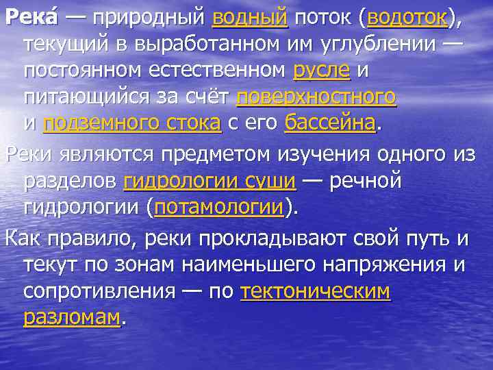 Река — природный водный поток (водоток), — природный текущий в выработанном им углублении —