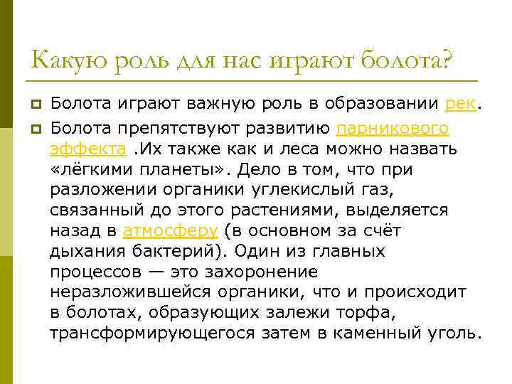 Роль болот. Какую роль в природе и жизни человека играют болота. Какова роль болот в жизни природы? В жизни человека?. Роль болот в биосфере. Какую роль в природе играют болота кратко.