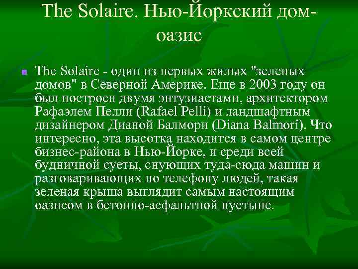 The Solaire. Нью-Йоркский домоазис n The Solaire - один из первых жилых 