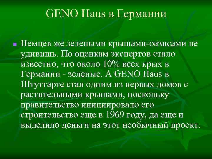 GENO Haus в Германии n Немцев же зелеными крышами-оазисами не удивишь. По оценкам экспертов