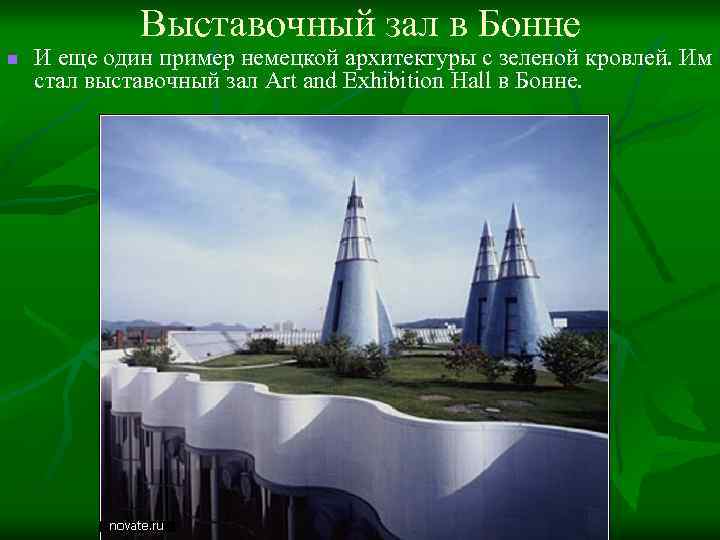 Выставочный зал в Бонне n И еще один пример немецкой архитектуры с зеленой кровлей.