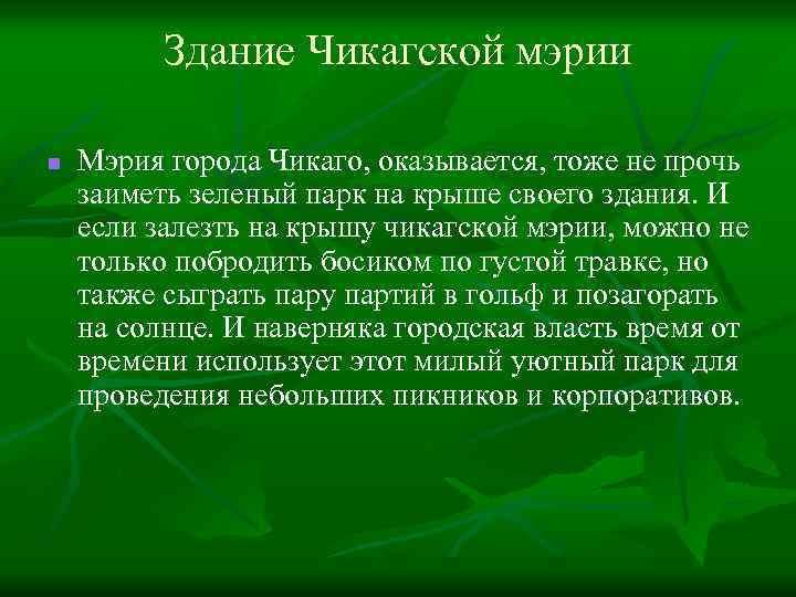 Здание Чикагской мэрии n Мэрия города Чикаго, оказывается, тоже не прочь заиметь зеленый парк