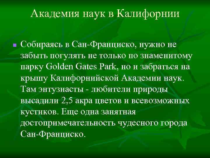 Академия наук в Калифорнии n Собираясь в Сан-Франциско, нужно не забыть погулять не только