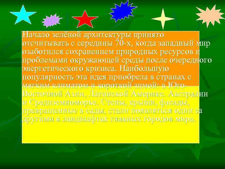  Начало зелёной архитектуры принято отсчитывать с середины 70 -х, когда западный мир озаботился