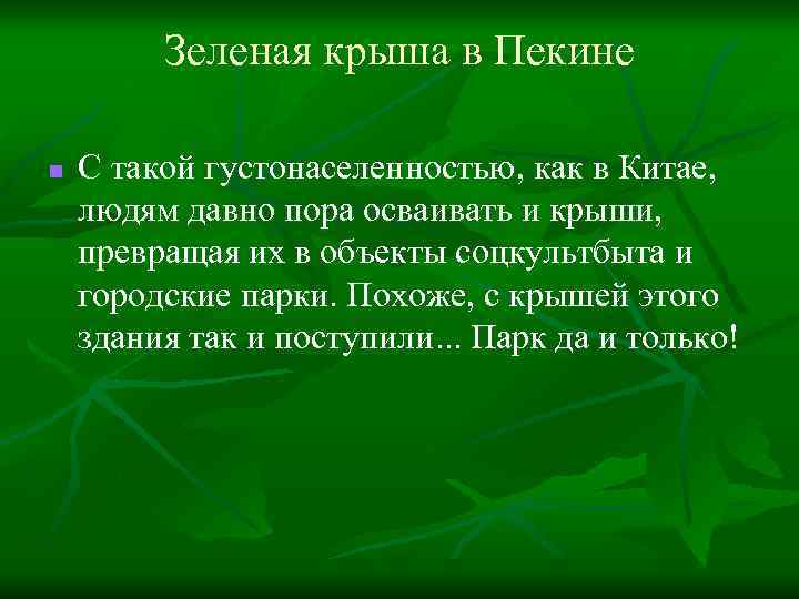 Зеленая крыша в Пекине n С такой густонаселенностью, как в Китае, людям давно пора