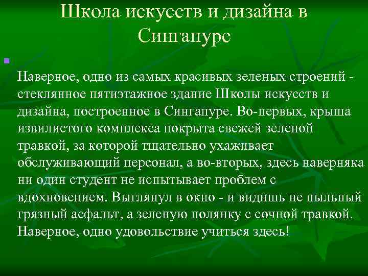 Школа искусств и дизайна в Сингапуре n Наверное, одно из самых красивых зеленых строений