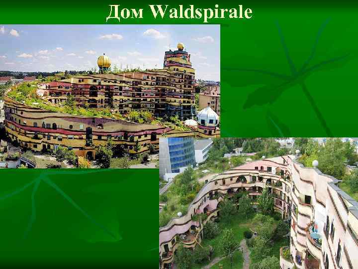 Дом Waldspirale 