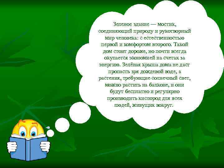 Зеленое здание — мостик, соединяющий природу и рукотворный мир человека: с естественностью первой и