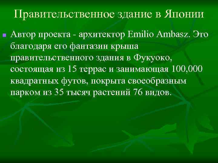 Правительственное здание в Японии n Автор проекта - архитектор Emilio Ambasz. Это благодаря его