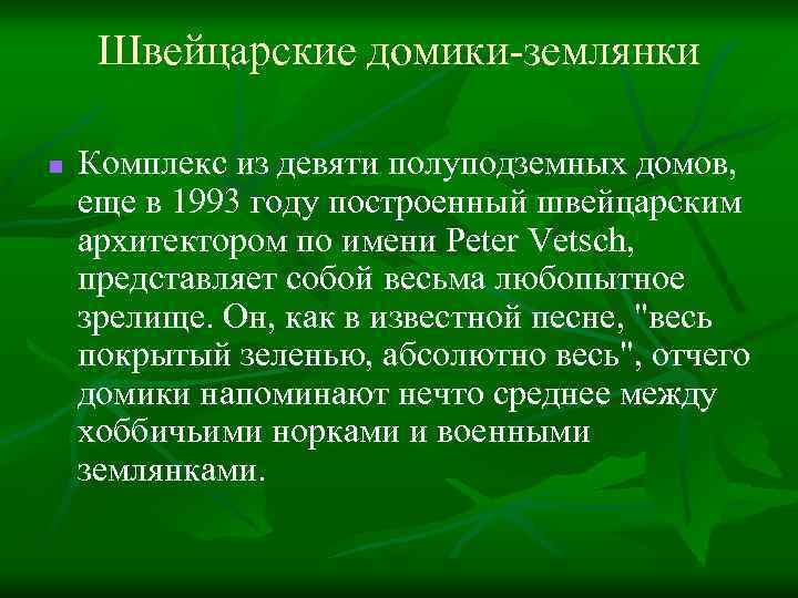 Швейцарские домики-землянки n Комплекс из девяти полуподземных домов, еще в 1993 году построенный швейцарским