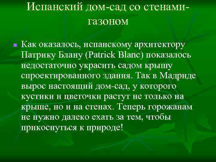 Испанский дом-сад со стенамигазоном n Как оказалось, испанскому архитектору Патрику Блану (Patrick Blanc) показалось