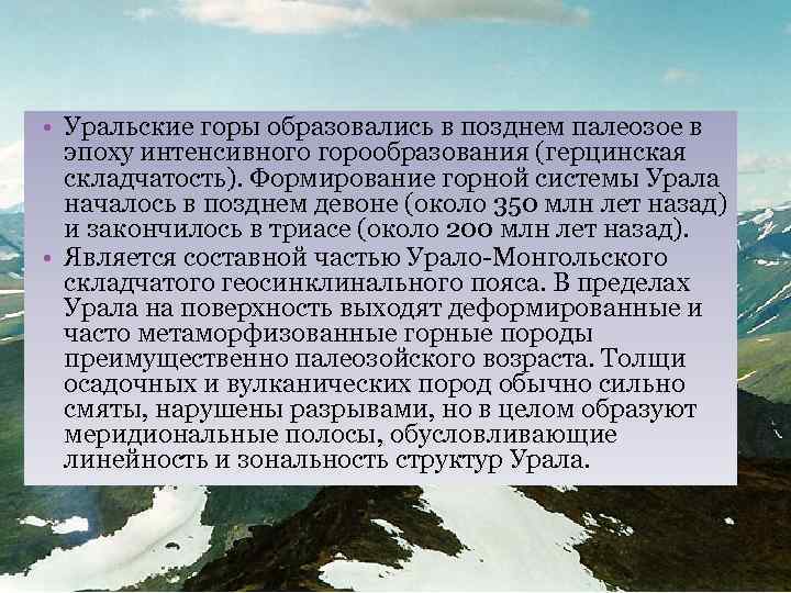 Горы сформировались. Уральские горы герцинская складчатость. Эпоха горообразования Урала. Период образования уральских гор. Этапы формирования уральских гор.