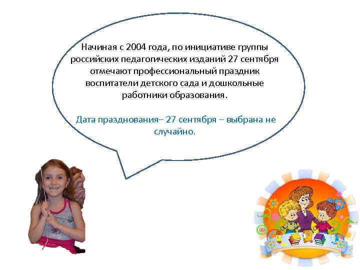 Начиная с 2004 года, по инициативе группы российских педагогических изданий 27 сентября отмечают профессиональный