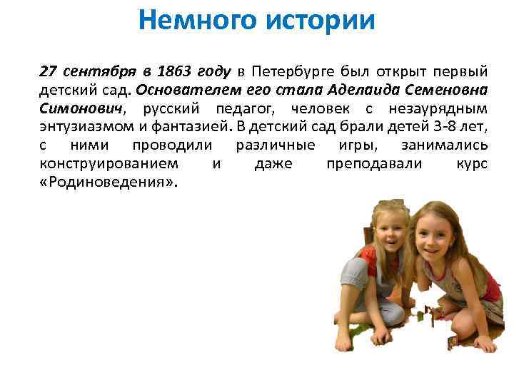 Немного истории 27 сентября в 1863 году в Петербурге был открыт первый детский сад.