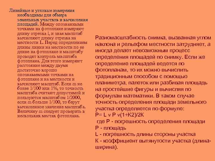 Линейные и угловые измерения необходимы для обмера земельных участков и вычисления площадей. Между опознанными