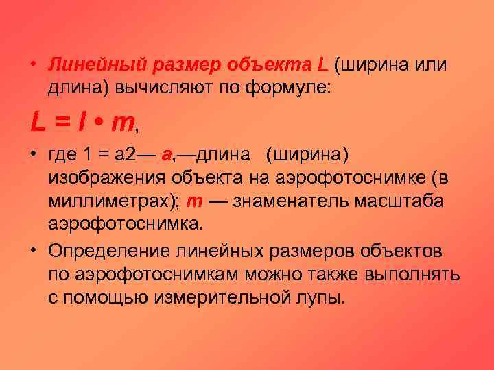 Ширина объекта. Линейные Размеры объектов. Линейные Размеры предметов. Линейный размер объекта формула. Что такое линейный размер определение.