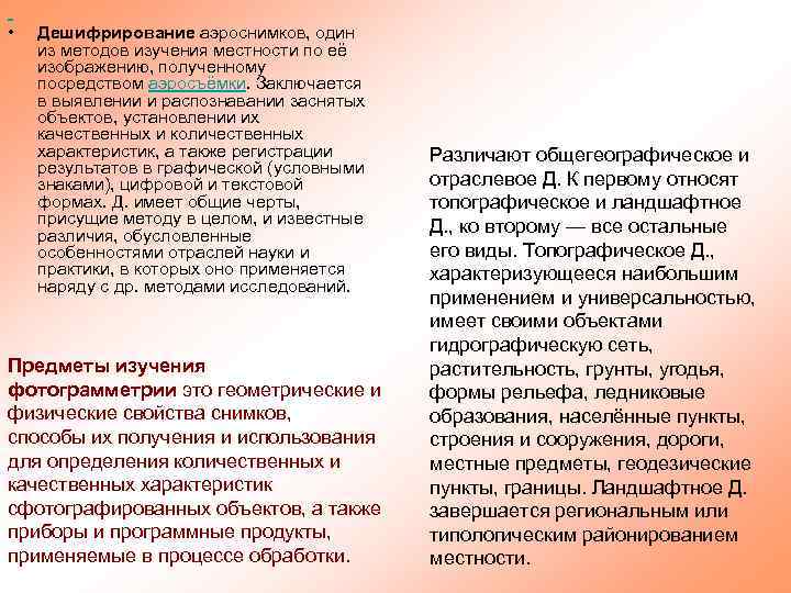  • Дешифрирование аэроснимков, один из методов изучения местности по её изображению, полученному посредством