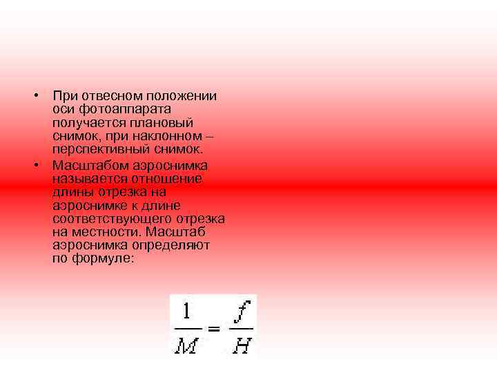  • При отвесном положении оси фотоаппарата получается плановый снимок, при наклонном – перспективный