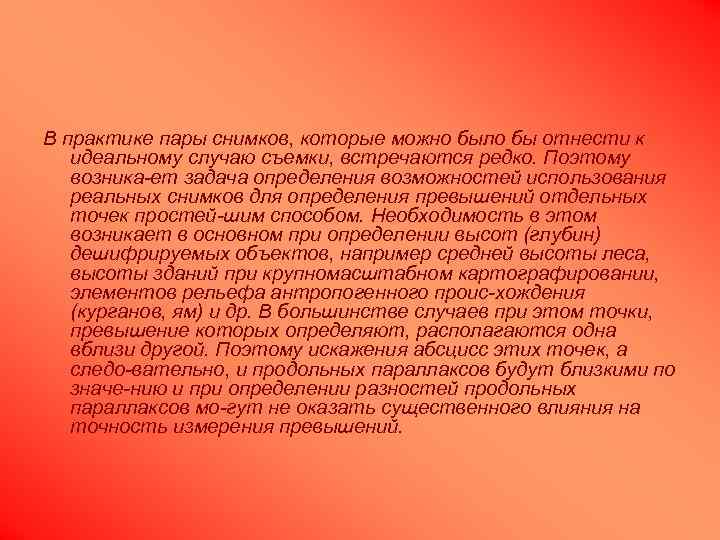 В практике пары снимков, которые можно было бы отнести к идеальному случаю съемки, встречаются