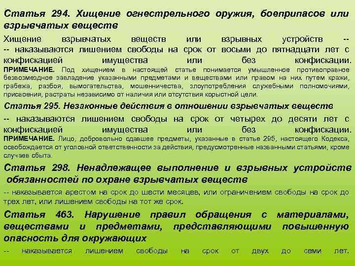 Ст 294. Уголовная ответственность за хищение оружия и боеприпасов. Статья хищения оружия боеприпасов. Ответственность военнослужащих за хищение оружия и боеприпасов. Статья по вооружению.