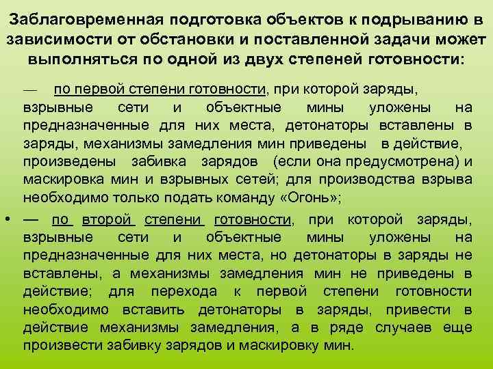 Заблаговременная подготовка объектов к подрыванию в зависимости от обстановки и поставленной задачи может выполняться