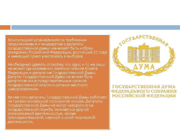 Конституцией устанавливаются требования предъявляемые к кандидатам в депутаты государственной думы: им может быть избран