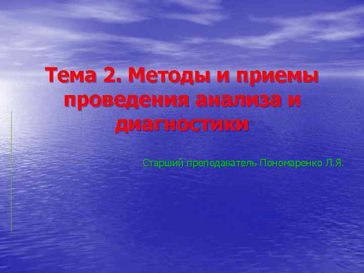 Тема 2. Методы и приемы проведения анализа и диагностики Старший преподаватель Пономаренко Л. Я.