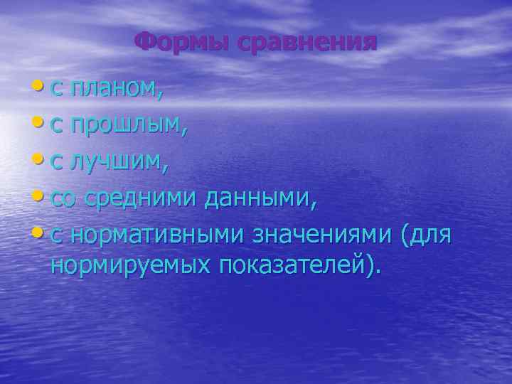 Формы сравнения • с планом, • с прошлым, • с лучшим, • со средними