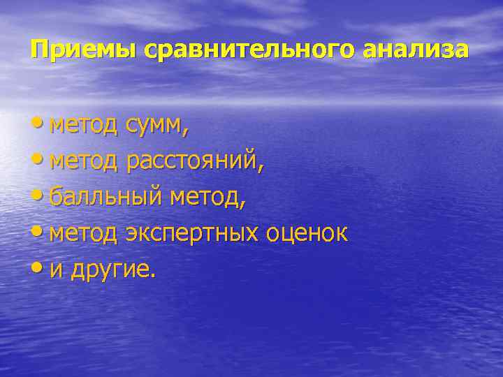 Приемы сравнительного анализа • метод сумм, • метод расстояний, • балльный метод, • метод