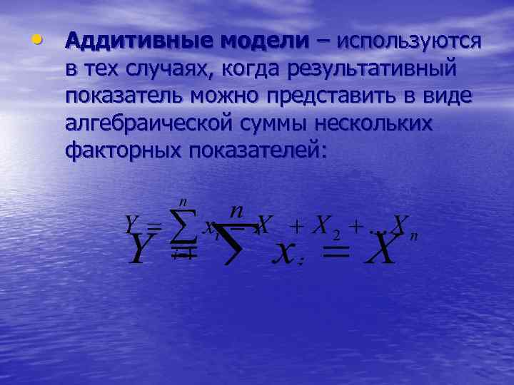  • Аддитивные модели – используются в тех случаях, когда результативный показатель можно представить