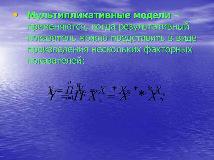  • Мультипликативные модели – применяются, когда результативный показатель можно представить в виде произведения