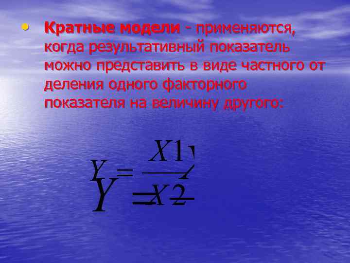  • Кратные модели - применяются, когда результативный показатель можно представить в виде частного