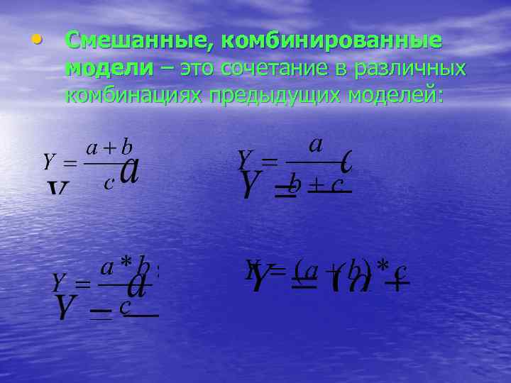  • Смешанные, комбинированные модели – это сочетание в различных комбинациях предыдущих моделей: 