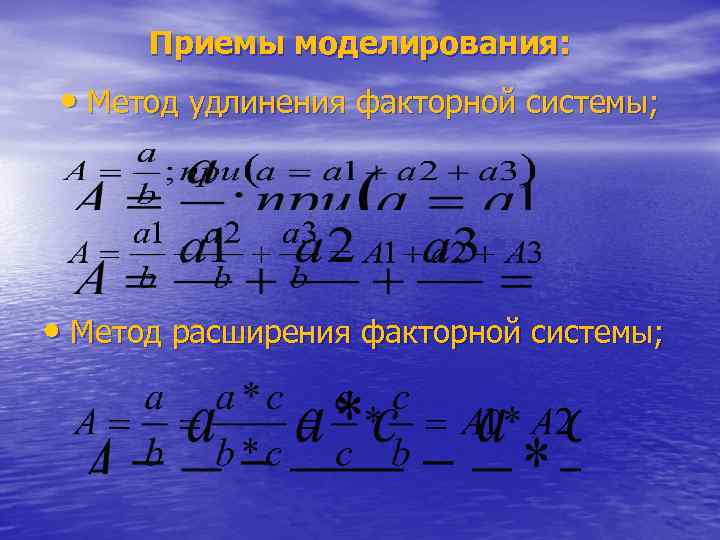 Приемы моделирования: • Метод удлинения факторной системы; • Метод расширения факторной системы; 