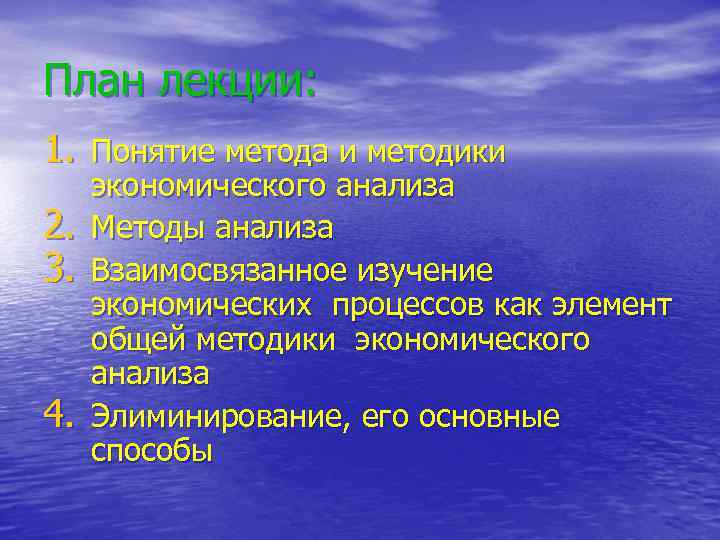 План лекции: 1. Понятие метода и методики 2. 3. 4. экономического анализа Методы анализа