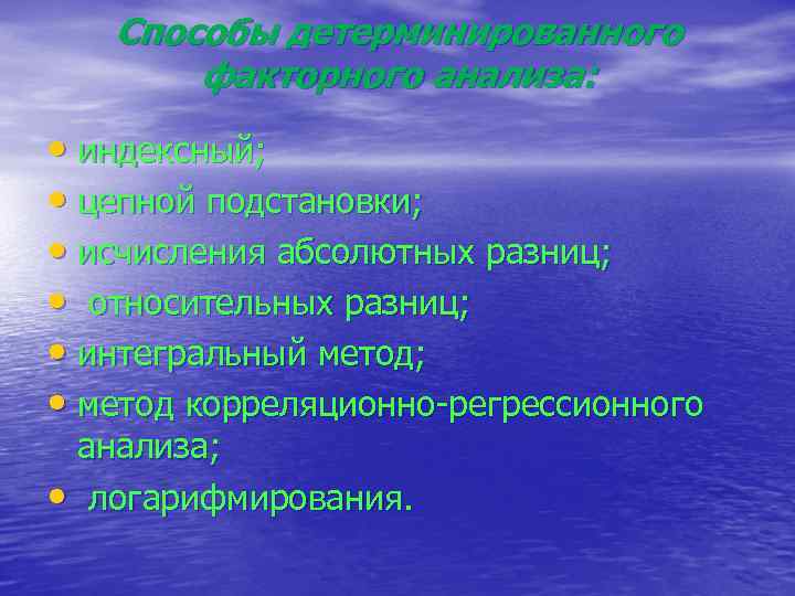 Способы детерминированного факторного анализа: • индексный; • цепной подстановки; • исчисления абсолютных разниц; •