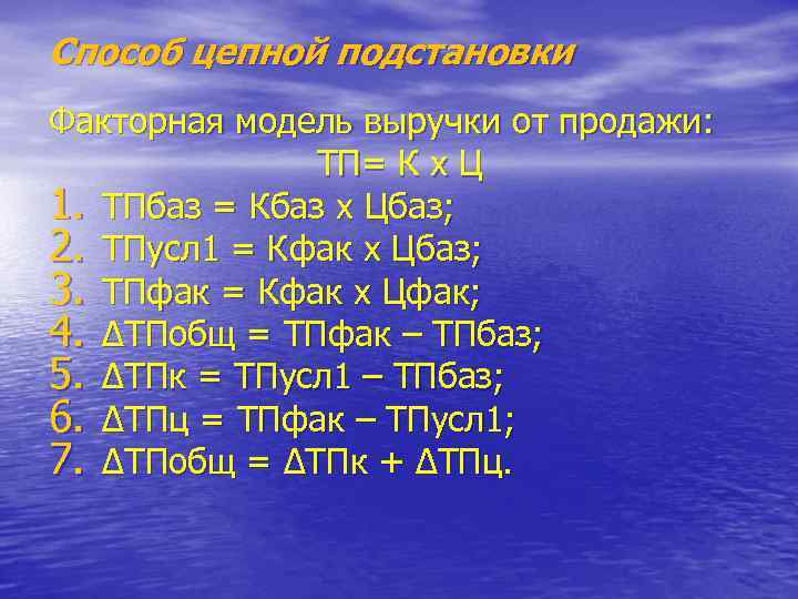 Способ цепной подстановки Факторная модель выручки от продажи: ТП= К х Ц 1. ТПбаз