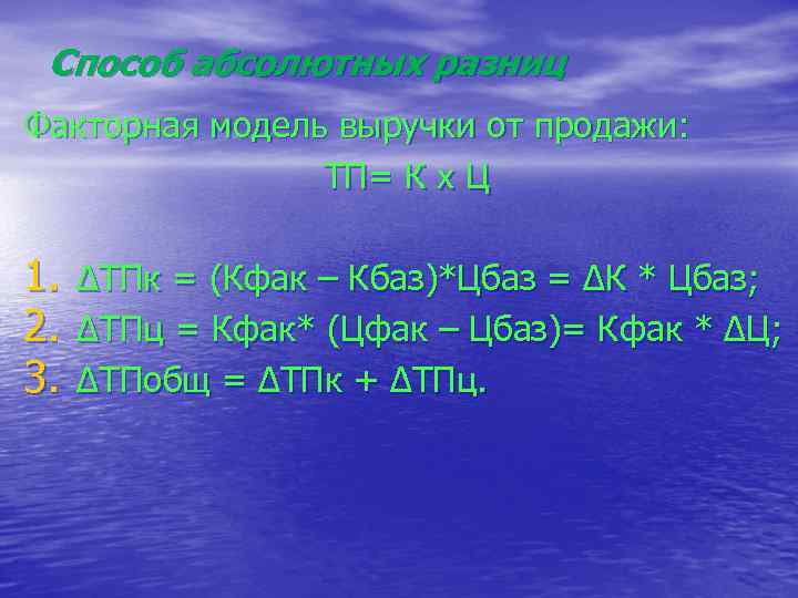 Способ абсолютных разниц Факторная модель выручки от продажи: ТП= К х Ц 1. ∆ТПк