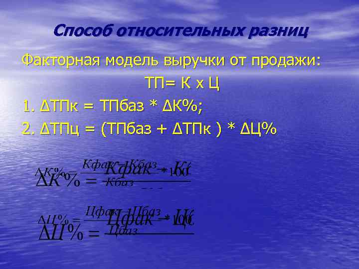 Способ относительных разниц Факторная модель выручки от продажи: ТП= К х Ц 1. ∆ТПк