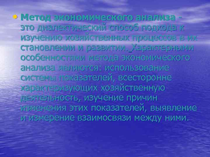  • Метод экономического анализа - это диалектический способ подхода к изучению хозяйственных процессов