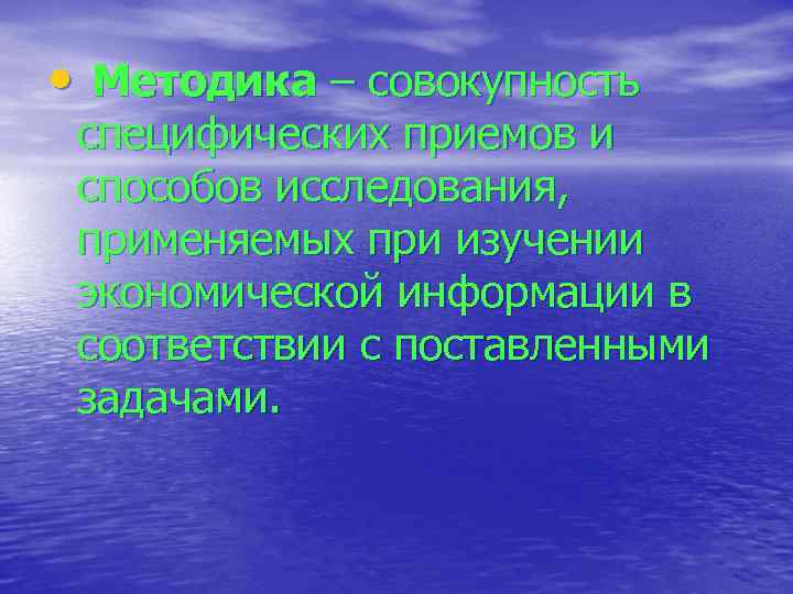  • Методика – совокупность специфических приемов и способов исследования, применяемых при изучении экономической