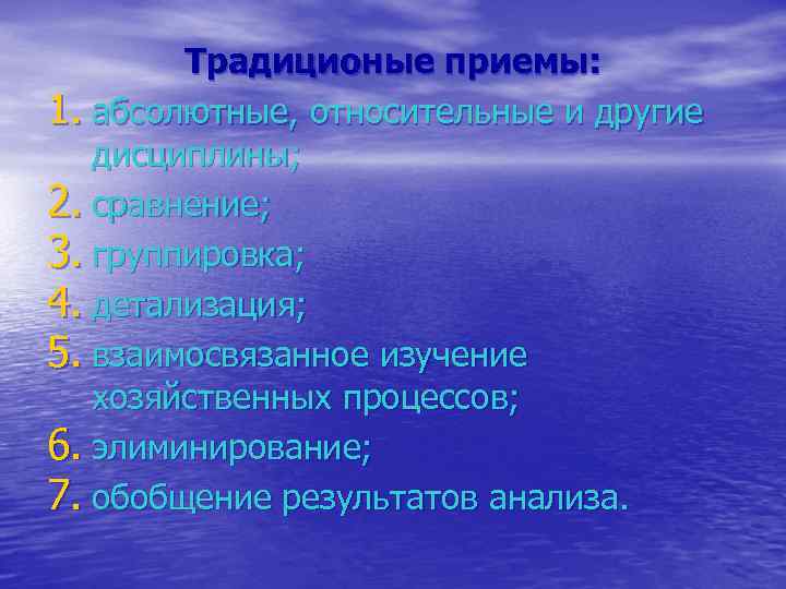 Традиционые приемы: 1. абсолютные, относительные и другие дисциплины; 2. сравнение; 3. группировка; 4. детализация;