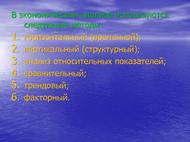 В экономическом анализе используются следующие методы: 1. горизонтальный (временной); 2. вертикальный (структурный); 3. анализ