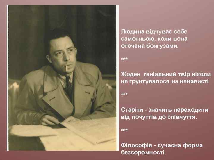 Людина відчуває себе самотньою, коли вона оточена боягузами. *** Жоден геніальний твір ніколи не