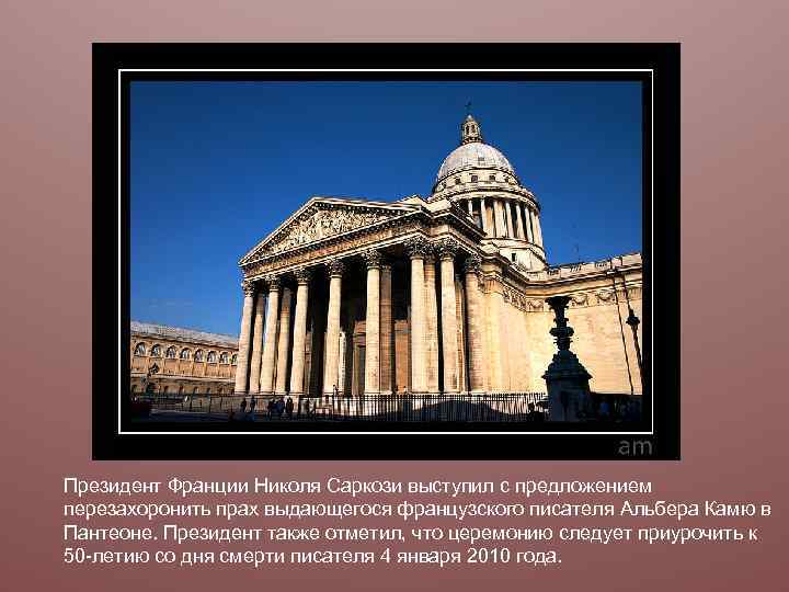 Президент Франции Николя Саркози выступил с предложением перезахоронить прах выдающегося французского писателя Альбера Камю