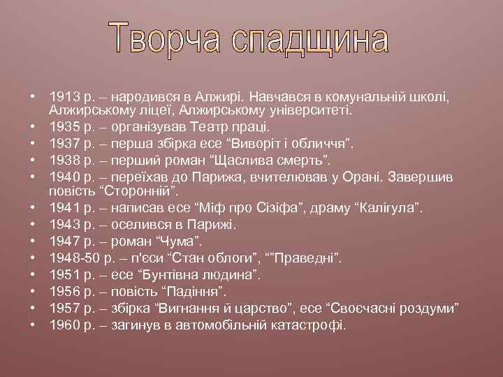  • 1913 р. – народився в Алжирі. Навчався в комунальній школі, Алжирському ліцеї,